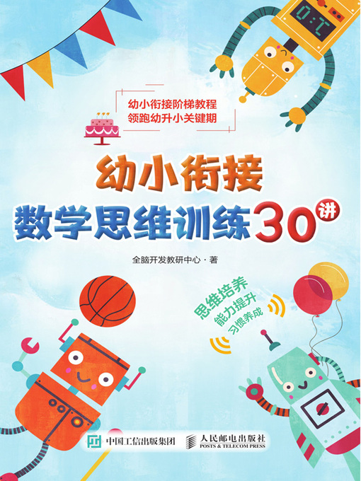 Title details for 幼小衔接数学思维训练30讲 by 全脑开发教研中心著 - Available